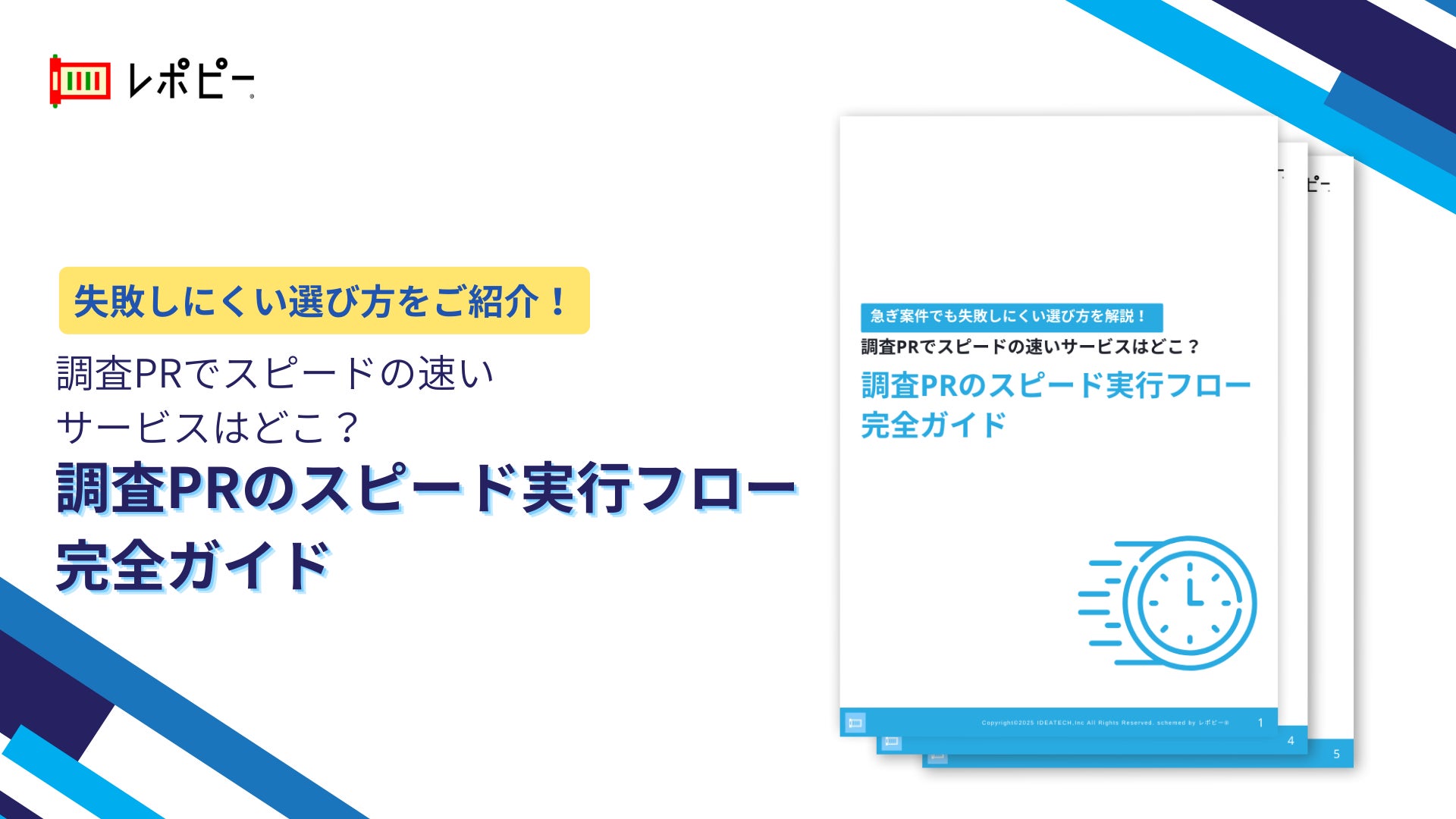 パーフェクトガイド｜調査PRのスピード実行フロー完全ガイド