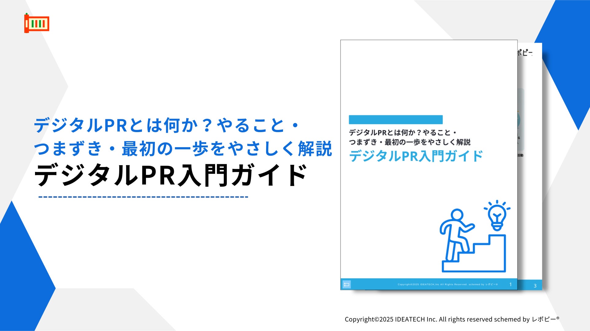 パーフェクトガイド｜デジタルPR入門ガイド