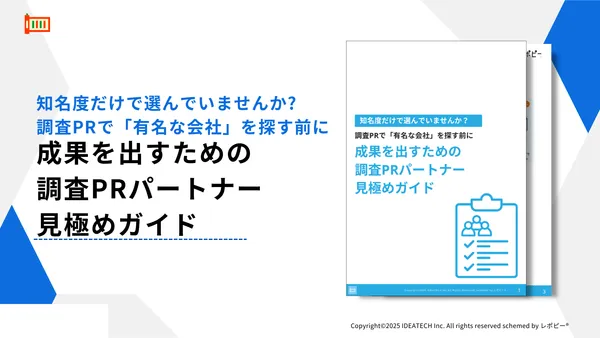 パーフェクトガイド｜成果を出すための調査PRパートナー見極めガイド