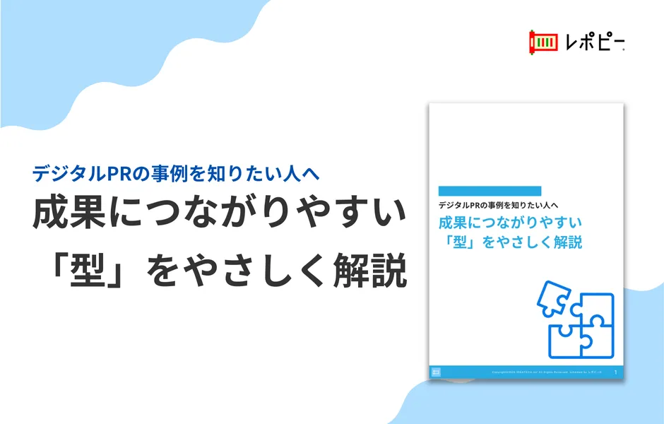 パーフェクトガイド｜デジタルPRの成果につながる「型」解説ガイド