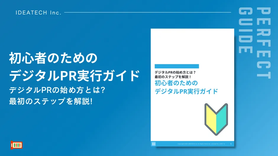 パーフェクトガイド｜初心者のためのデジタルPR実行ガイド