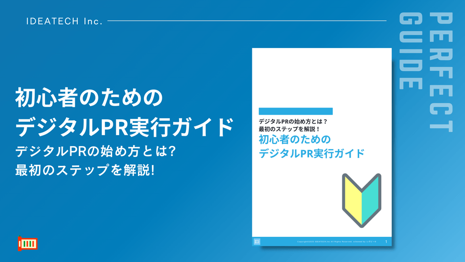 パーフェクトガイド｜初心者のためのデジタルPR実行ガイド
