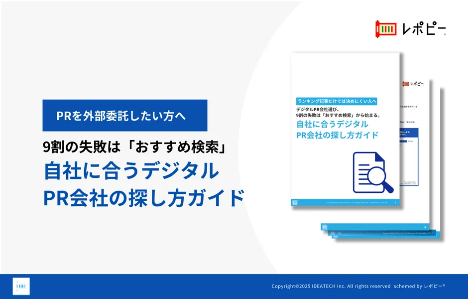 パーフェクトガイド｜自社に合うデジタル PR会社の探し方ガイド