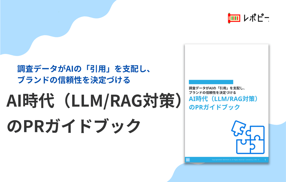 パーフェクトガイド｜AI時代（LLM/RAG対策）のPRガイドブック