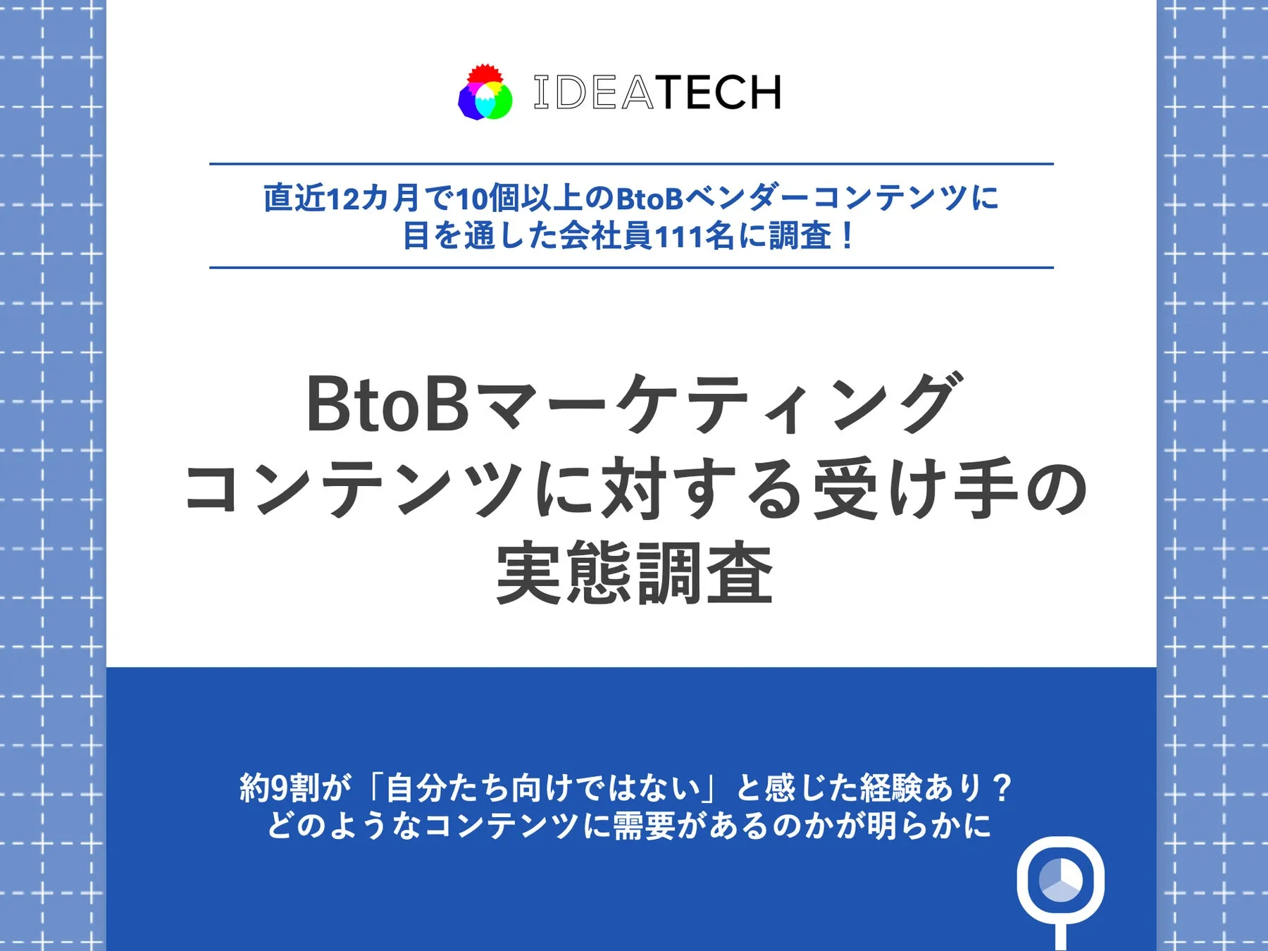 調査｜BtoBマーケティングコンテンツに対する受け手の実態調査
