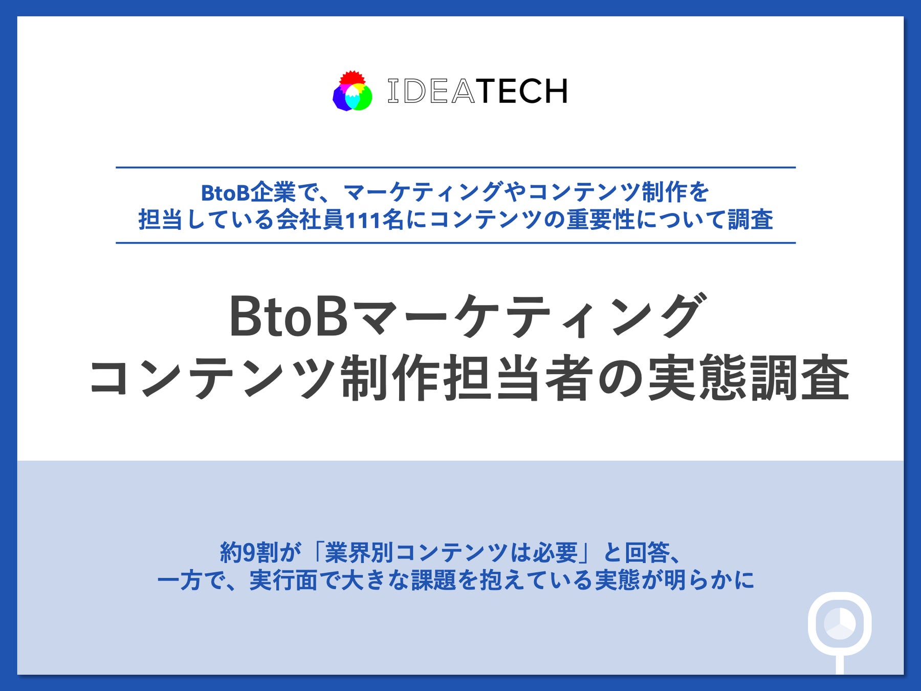 調査｜BtoBマーケティングコンテンツ制作担当者の実態調査