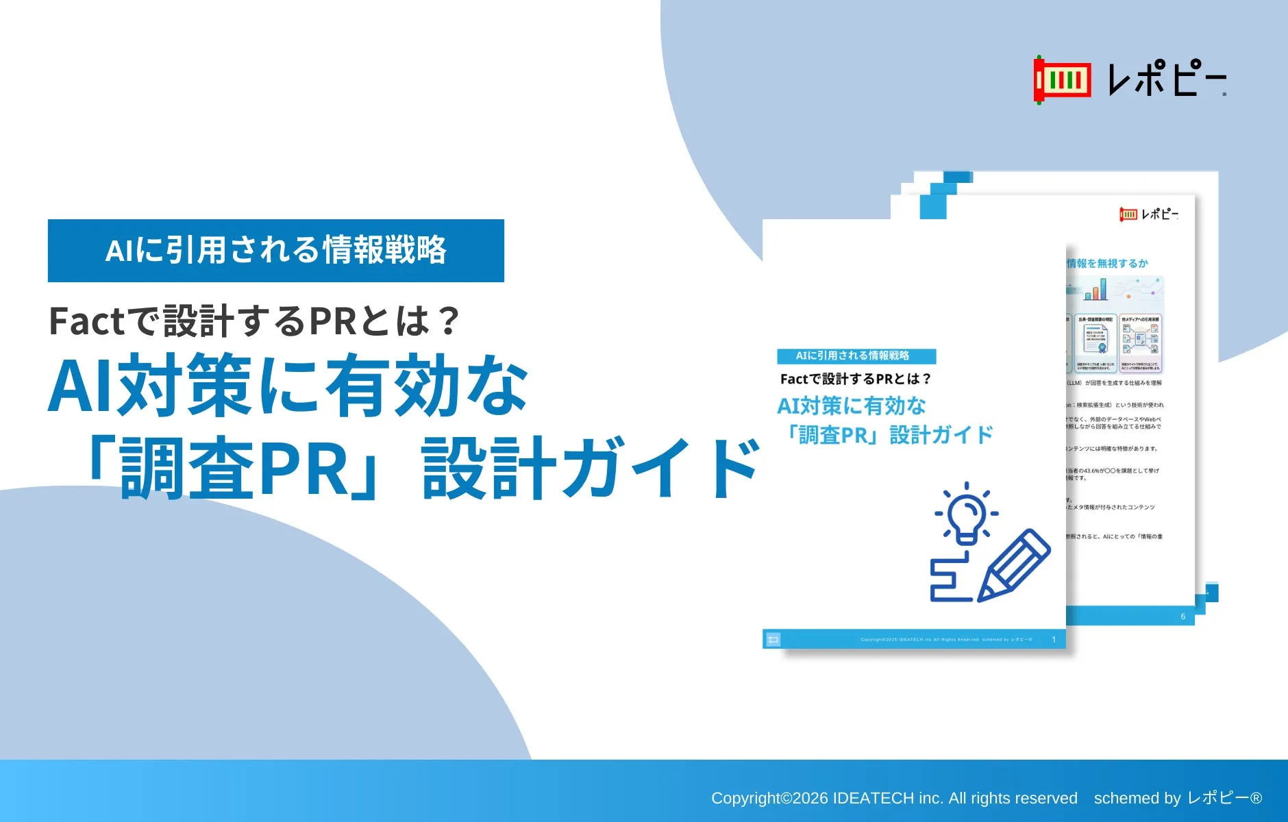 パーフェクトガイド｜AI対策に有効な 「調査PR」設計ガイド