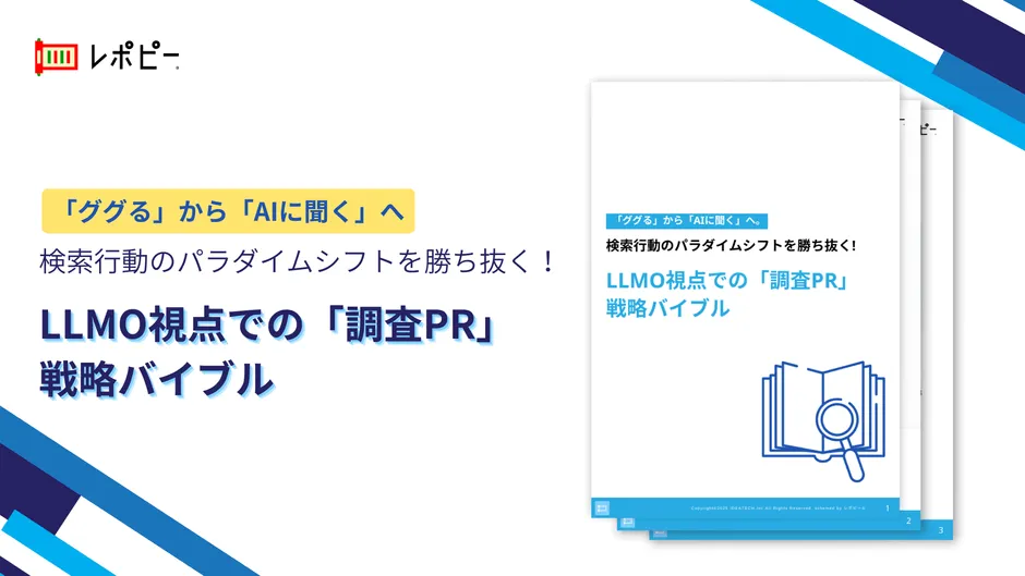パーフェクトガイド｜LLMO視点での「調査PR」戦略バイブル