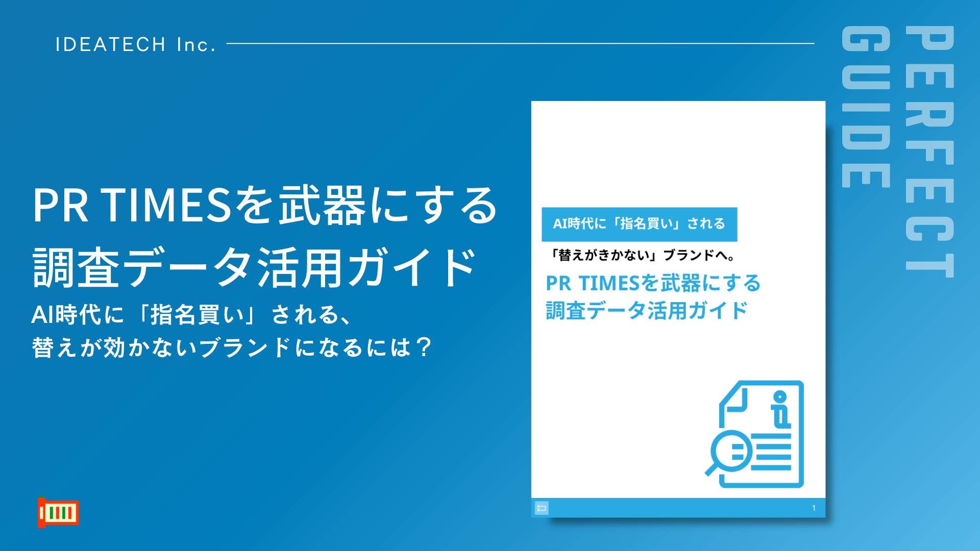 パーフェクトガイド｜「PR TIMESを武器にする調査データ活用ガイド」