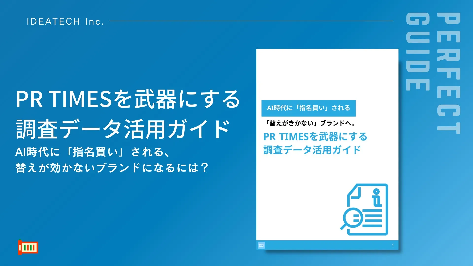 パーフェクトガイド｜「PR TIMESを武器にする調査データ活用ガイド」