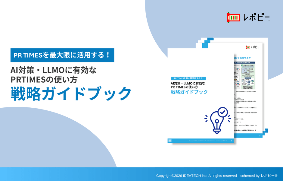 パーフェクトガイド｜AI対策・LLMOに有効なPRTIMESの使い方 戦略ガイドブック