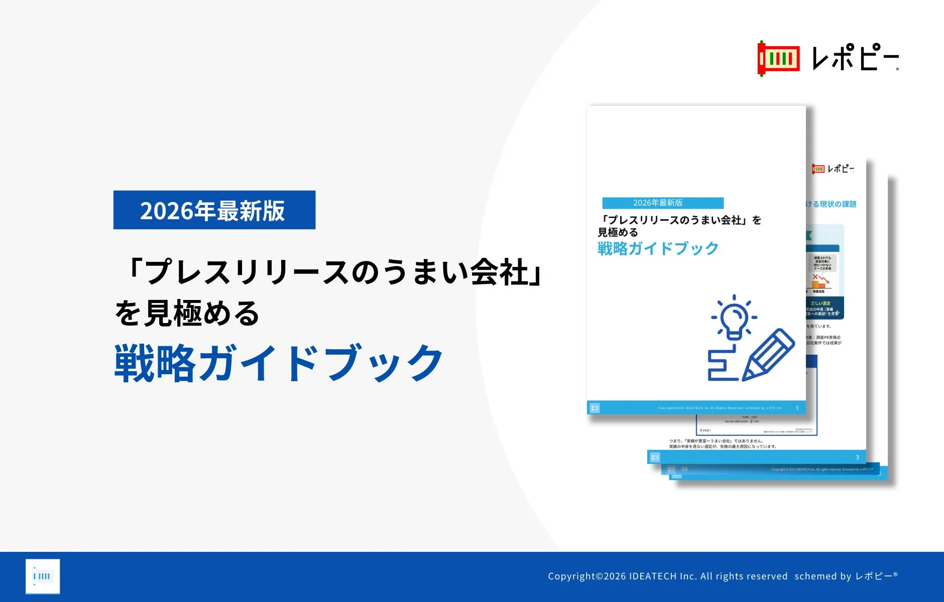 パーフェクトガイド｜「プレスリリースのうまい会社」を見極める戦略ガイドブック