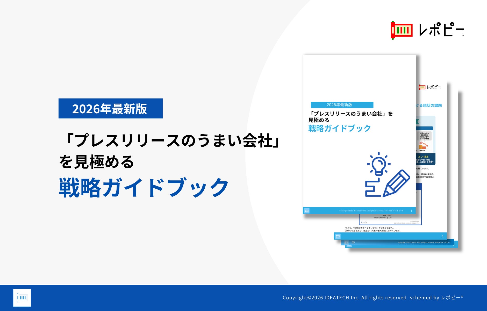 パーフェクトガイド｜「プレスリリースのうまい会社」を見極める戦略ガイドブック