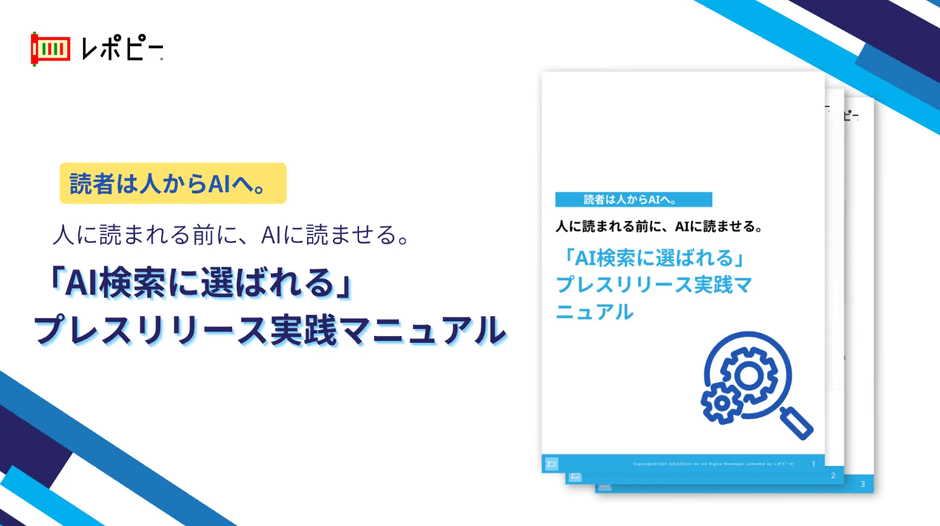 パーフェクトガイド｜「AI検索に選ばれる」プレスリリース実践マニュアル