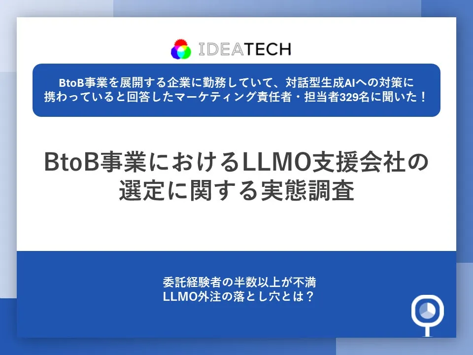調査｜BtoB事業におけるLLMO支援会社の選定に関する実態調査