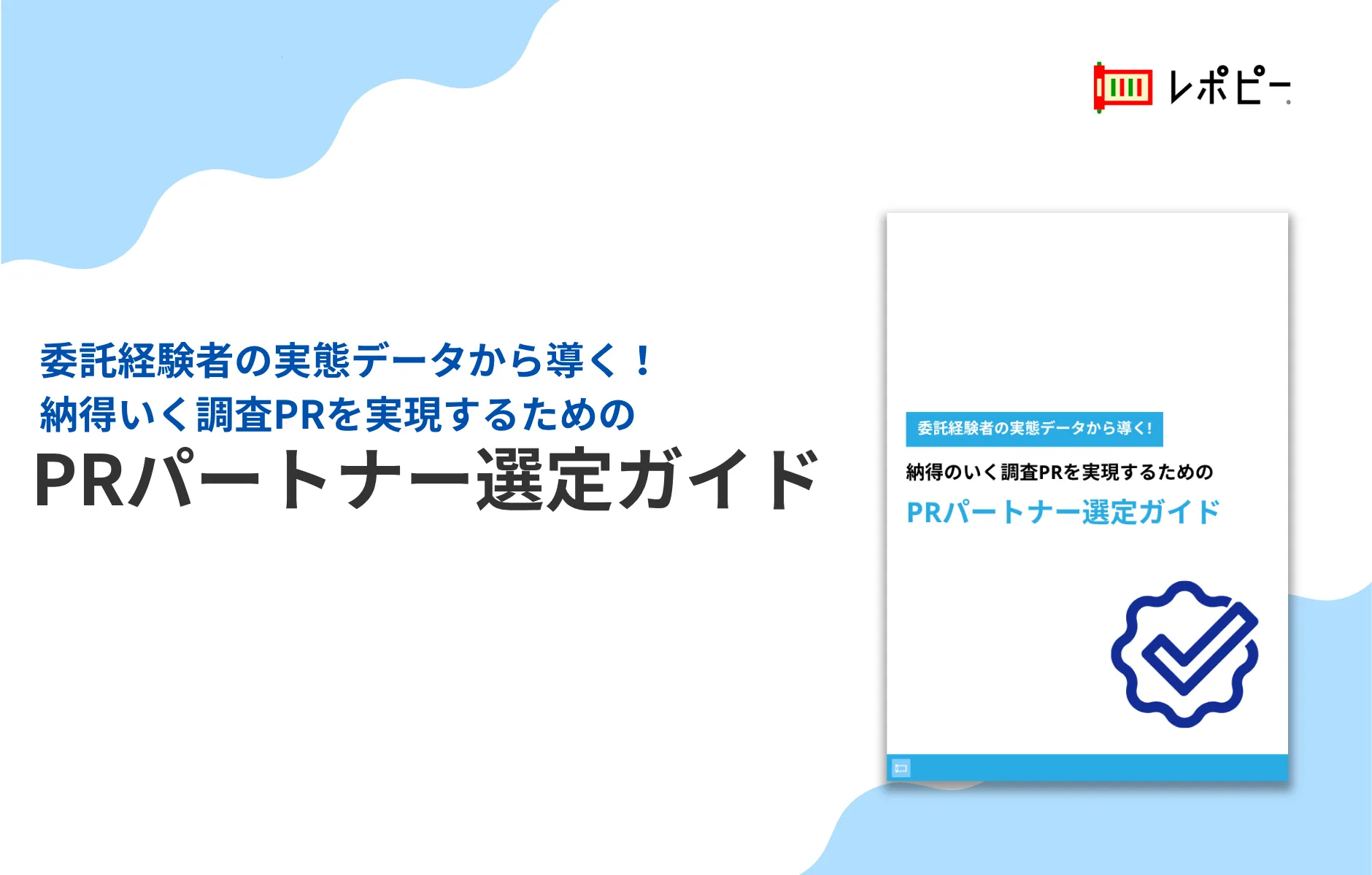 パーフェクトガイド｜PRパートナー選定ガイド