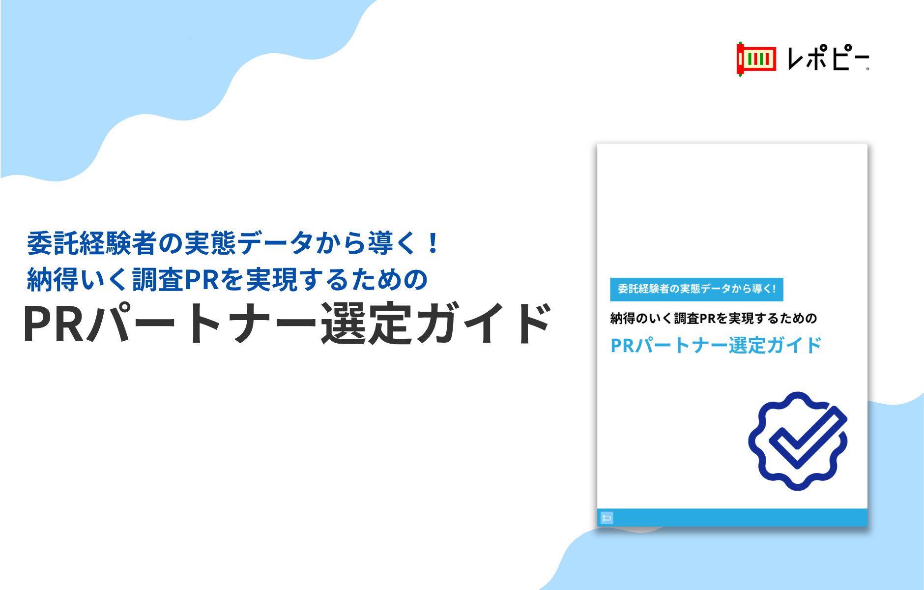 パーフェクトガイド｜PRパートナー選定ガイド