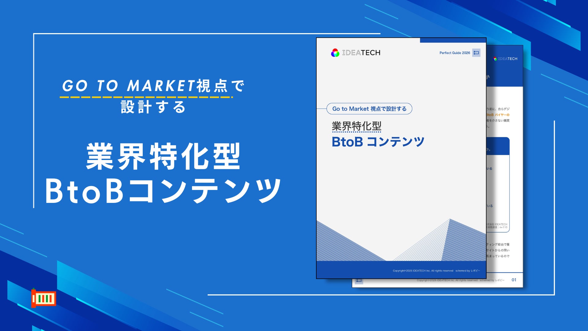パーフェクトガイド｜Go to Market視点で設計する業界特化型BtoBコンテンツPerfect Guide 2026