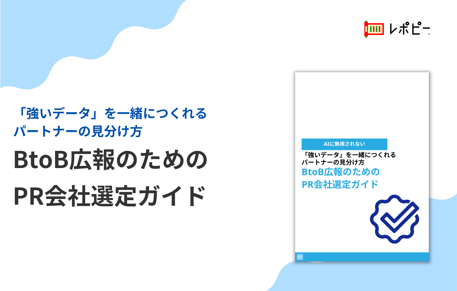 パーフェクトガイド｜BtoB広報のためのPR会社選定ガイド