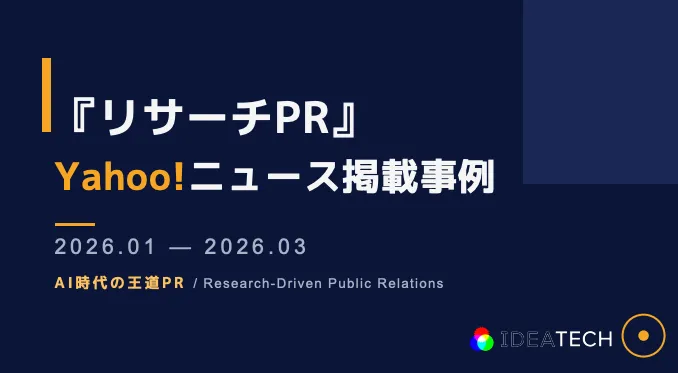 調査｜2026年1月〜3月Yahoo!掲載事例資料