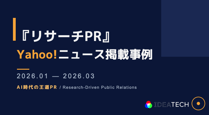 調査｜2026年1月〜3月Yahoo!掲載事例資料