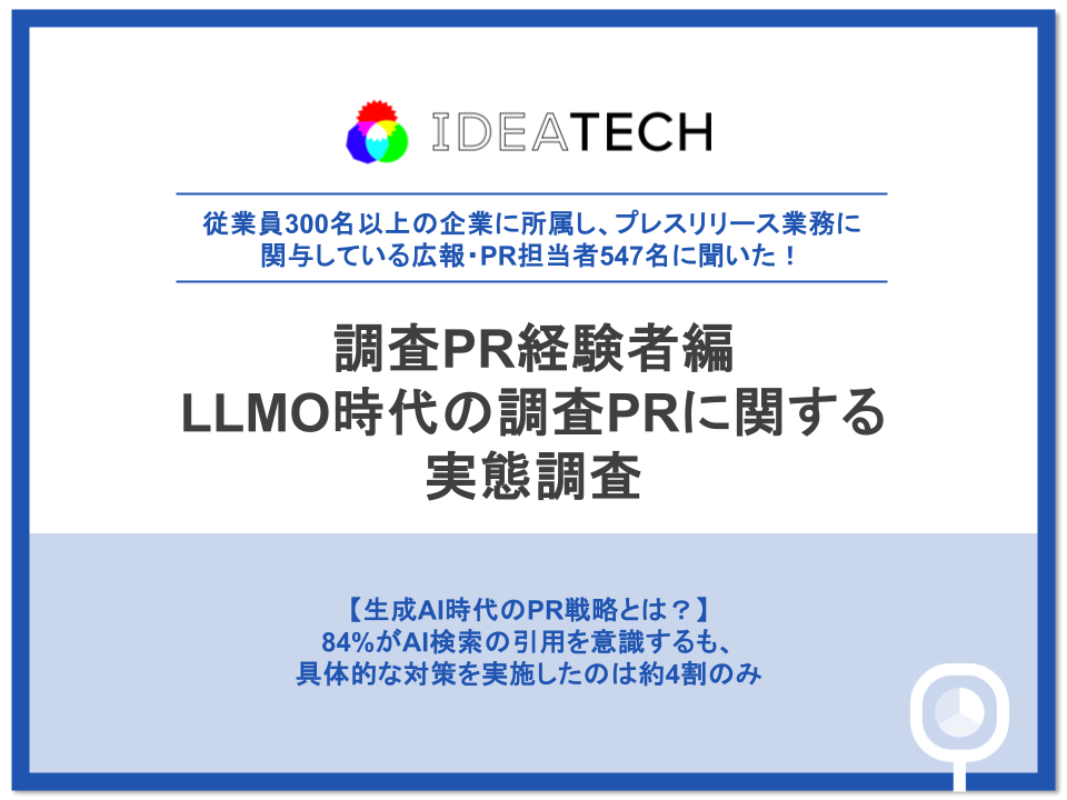 調査｜調査PR経験者編：LLMO時代の調査PRに関する実態調査