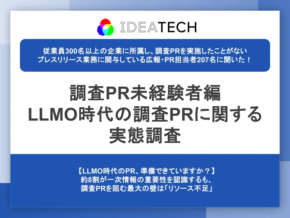 調査｜調査PR未経験者編：LLMO時代の調査PRに関する実態調査