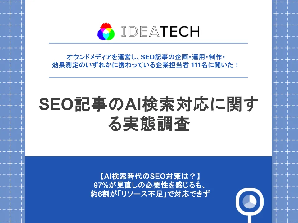 調査｜SEO記事のAI検索対応に関する実態調査