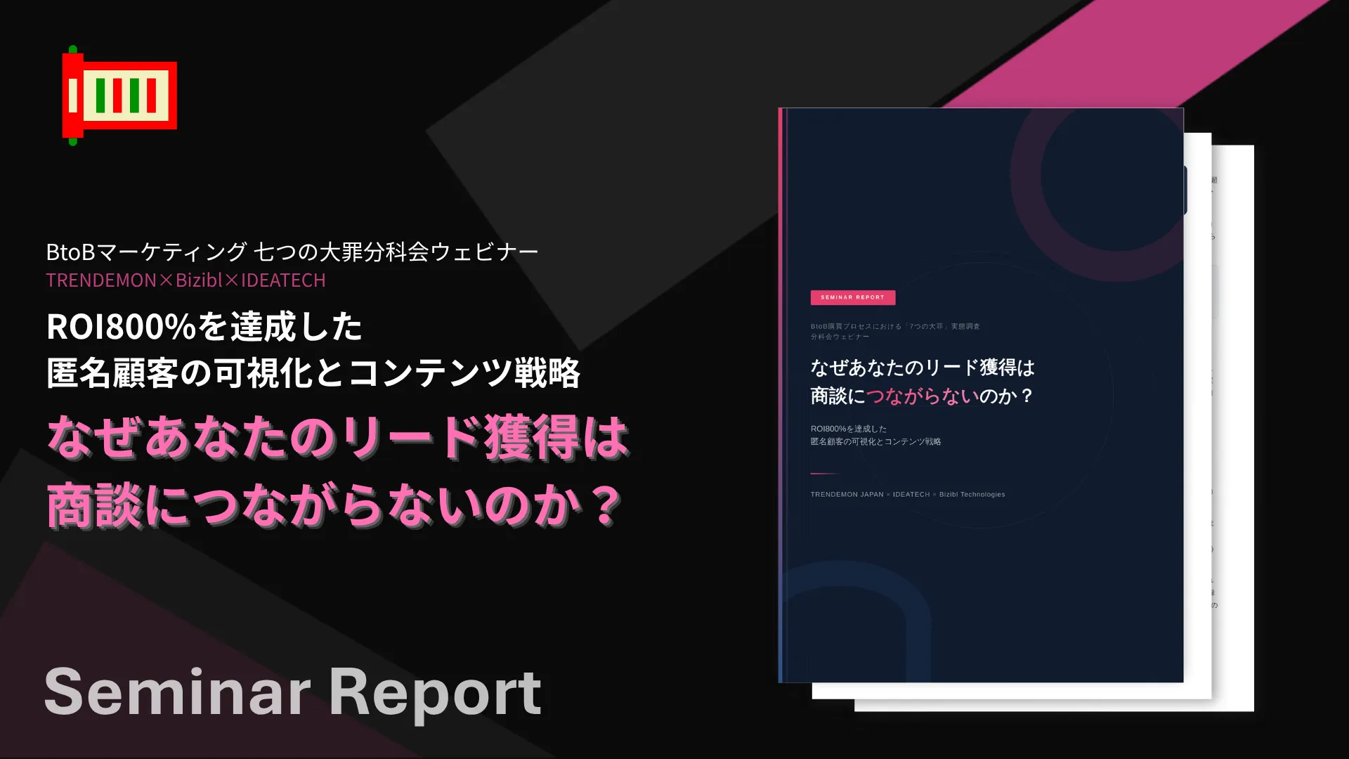 セミナーレポート｜「なぜあなたのリード獲得は商談につながらないのか？」