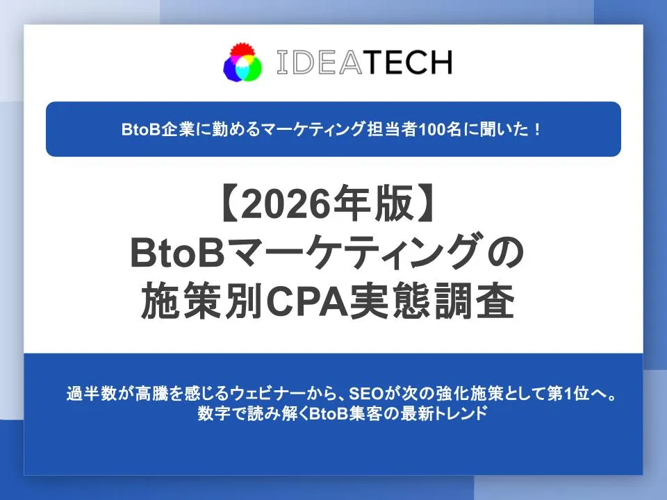調査｜【2026年版】BtoBマーケティングの施策別CPA実態調査