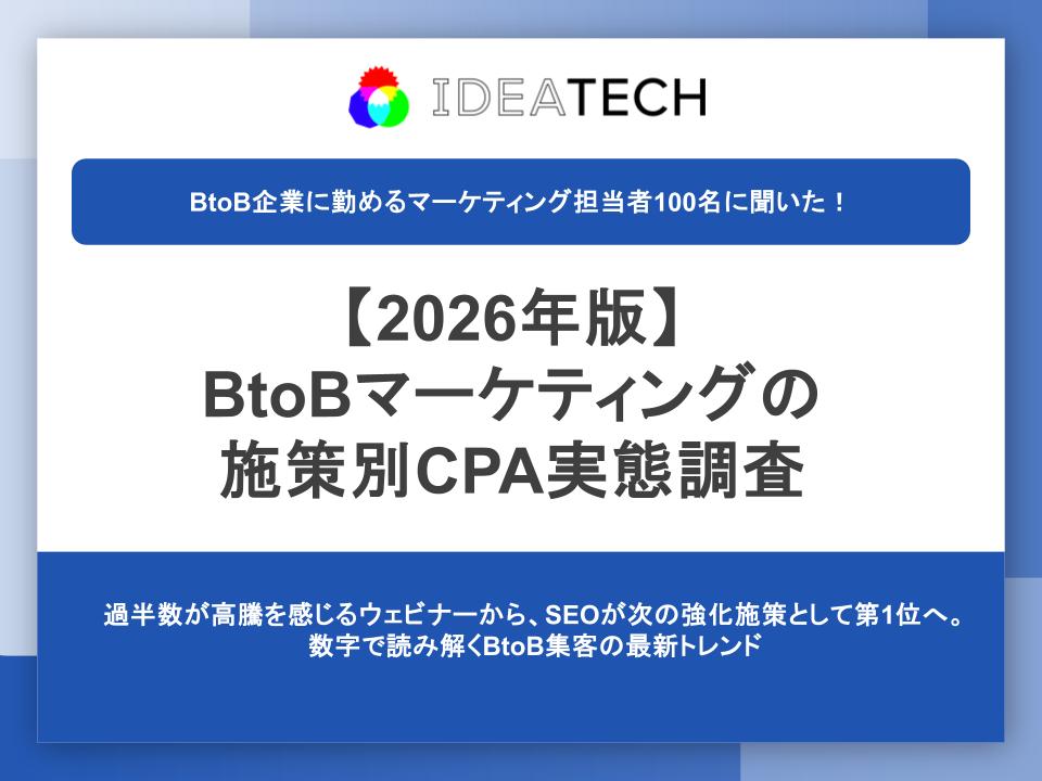 調査｜【2026年版】BtoBマーケティングの施策別CPA実態調査