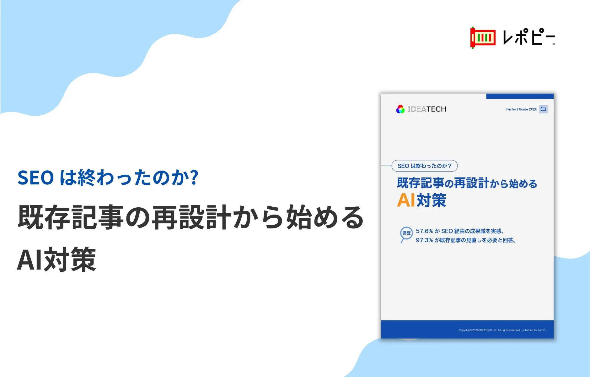 パーフェクトガイド｜SEOは終わったのか?既存記事の再設計から始めるAI対策