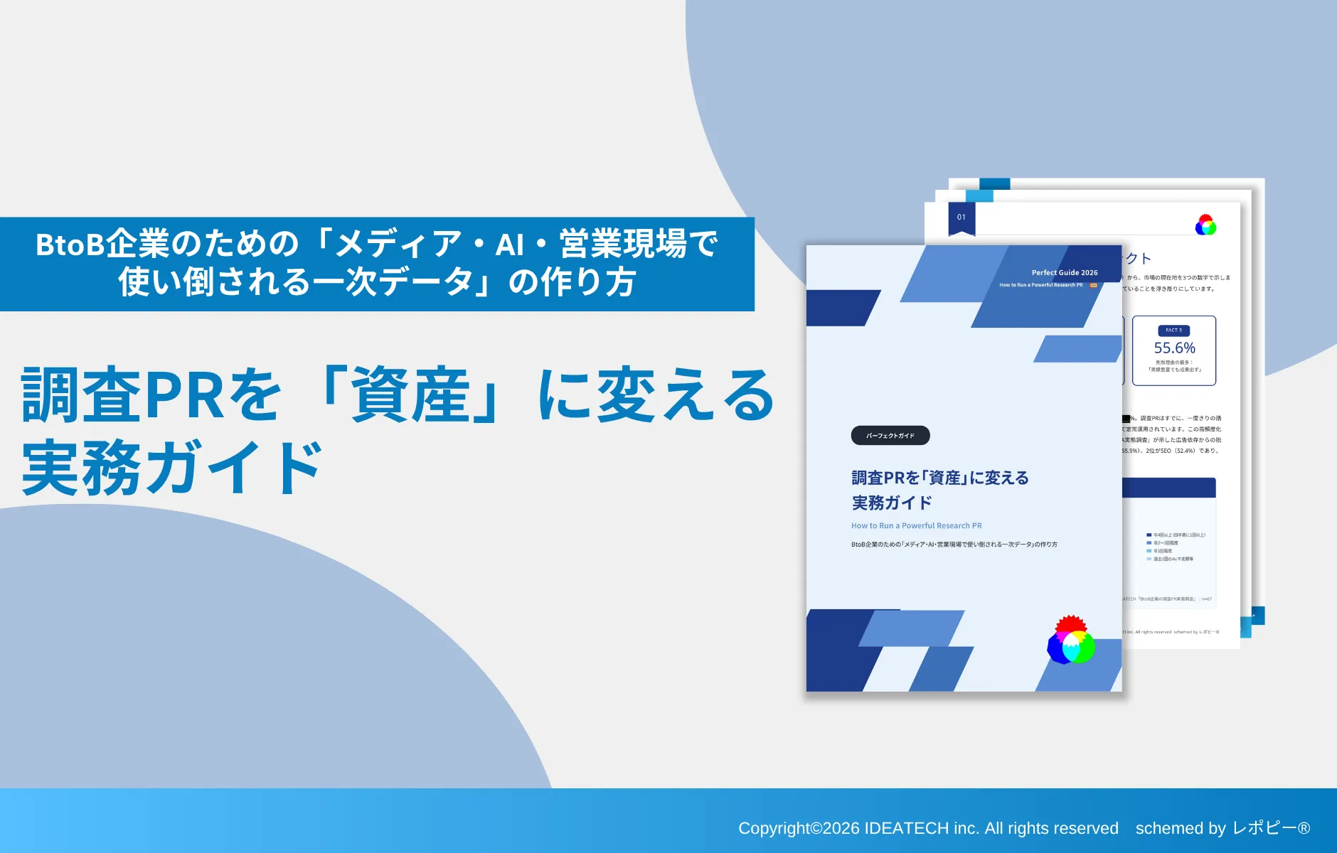 パーフェクトガイド｜調査PRを『資産』に変える実務ガイド