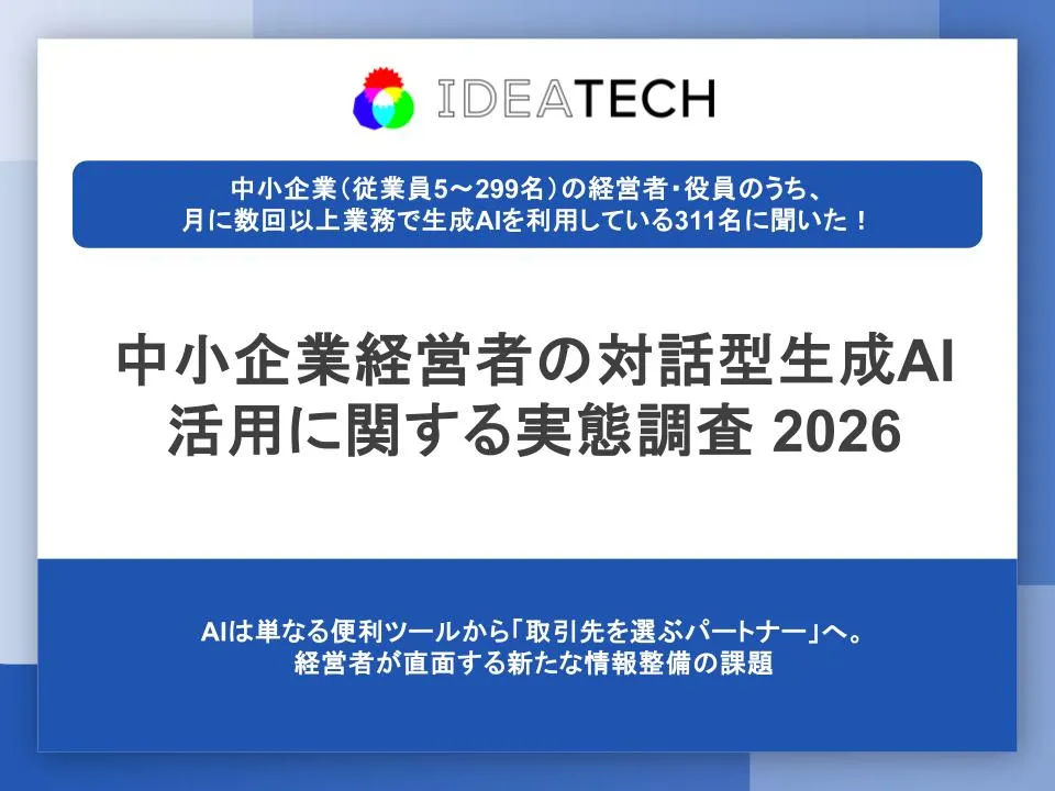 調査｜中小企業経営者の対話型生成AI活用に関する実態調査 2026
