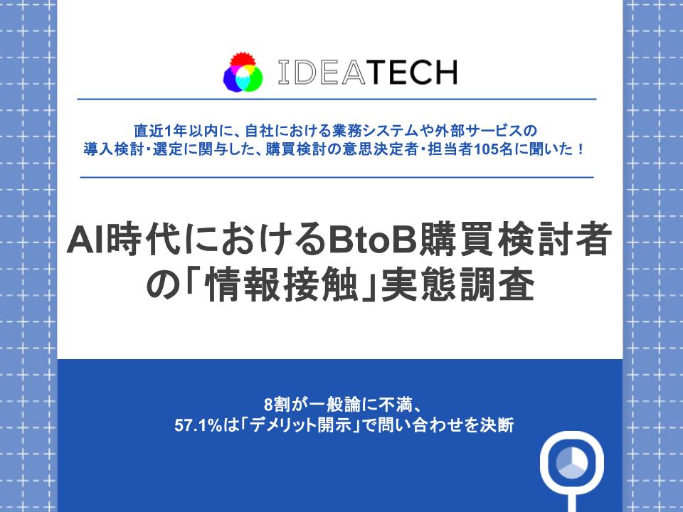 調査｜AI時代におけるBtoB購買検討者の「情報接触」実態調査