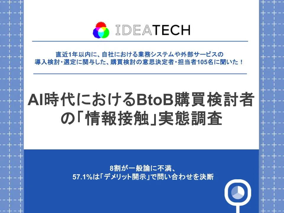 調査｜AI時代におけるBtoB購買検討者の「情報接触」実態調査