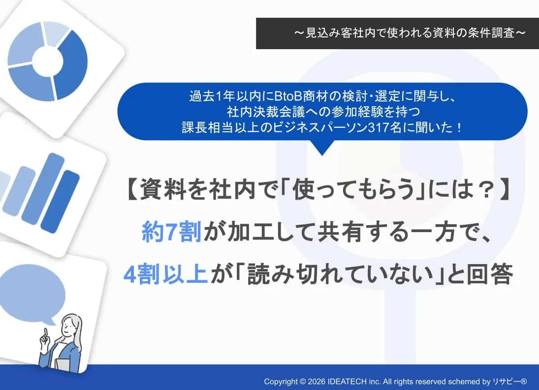 調査｜見込み客社内で使われる資料の条件調査