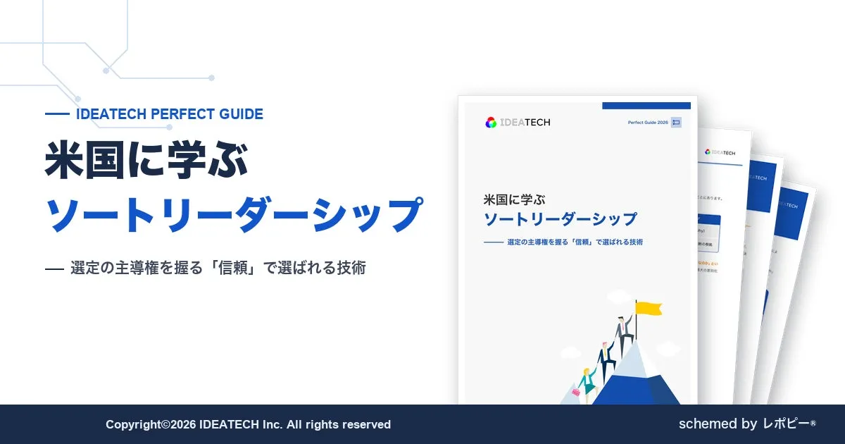 パーフェクトガイド｜米国に学ぶソートリーダーシップ