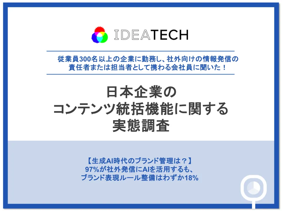 調査｜日本企業のコンテンツ統括機能に関する実態調査