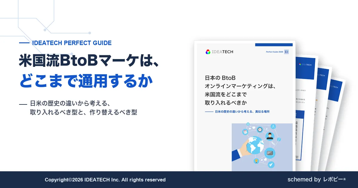 パーフェクトガイド｜日本のBtoBオンラインマーケティングは、米国流をどこまで取り入れるべきか