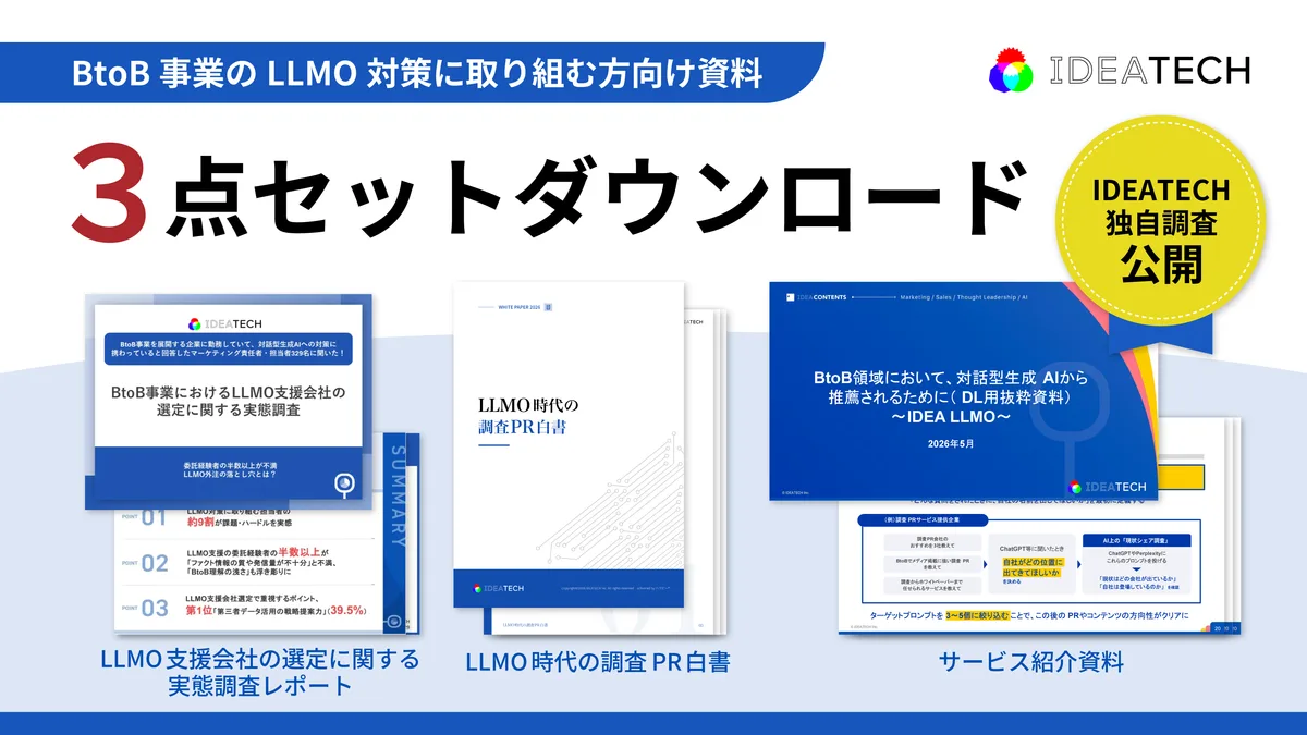 BtoB事業のLLMO対策に取り組む方向け資料3点セット