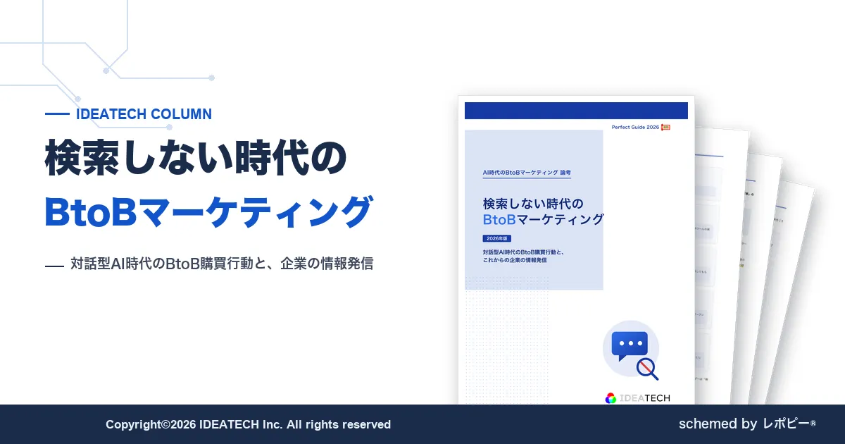 パーフェクトガイド｜検索しない時代のBtoBマーケティング