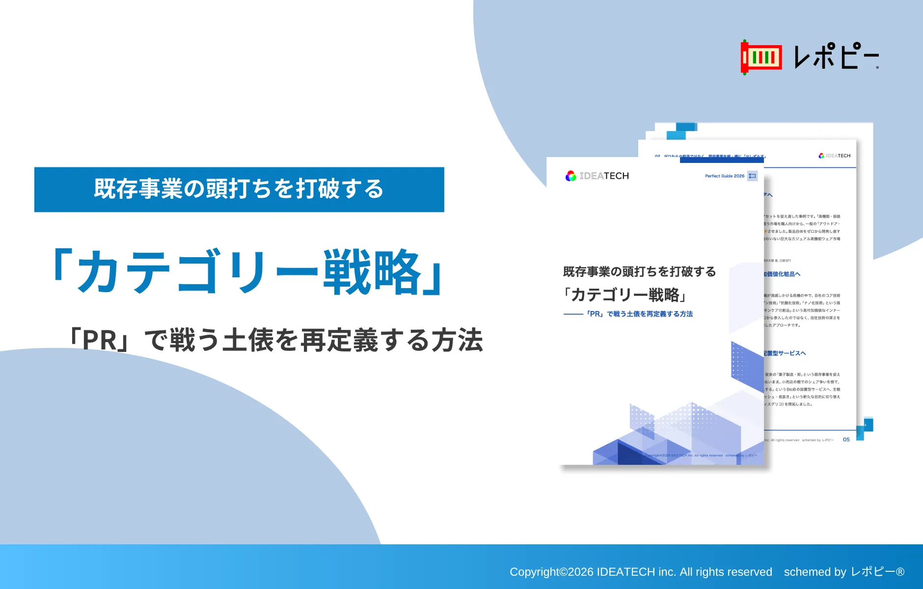 パーフェクトガイド｜既存事業の頭打ちを打破する「カテゴリー戦略」
