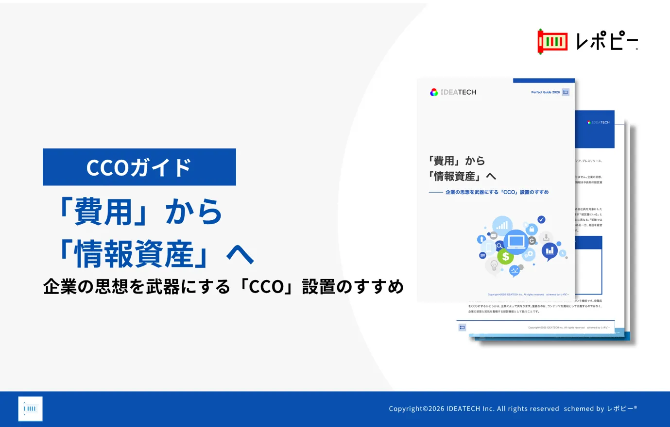 パーフェクトガイド｜「費用」から「情報資産」へ
