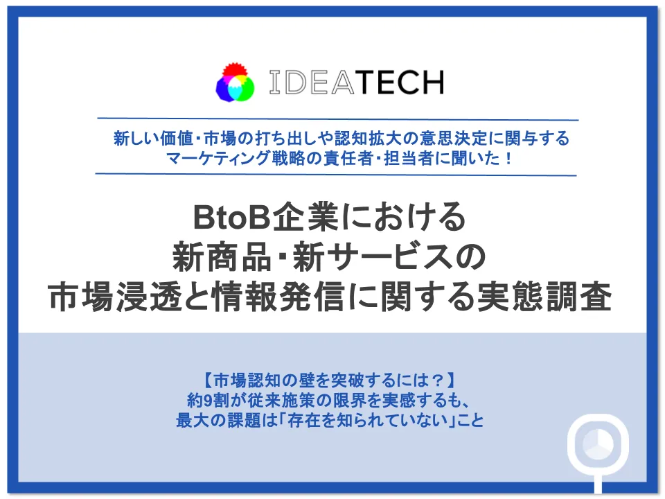 調査｜BtoB企業における新商品・新サービスの市場浸透と情報発信に関する実態調査
