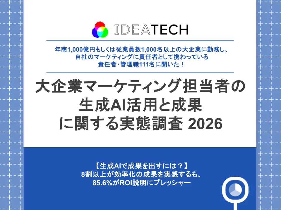 調査｜大企業マーケティング担当者の生成AI活用と成果に関する実態調査 2026