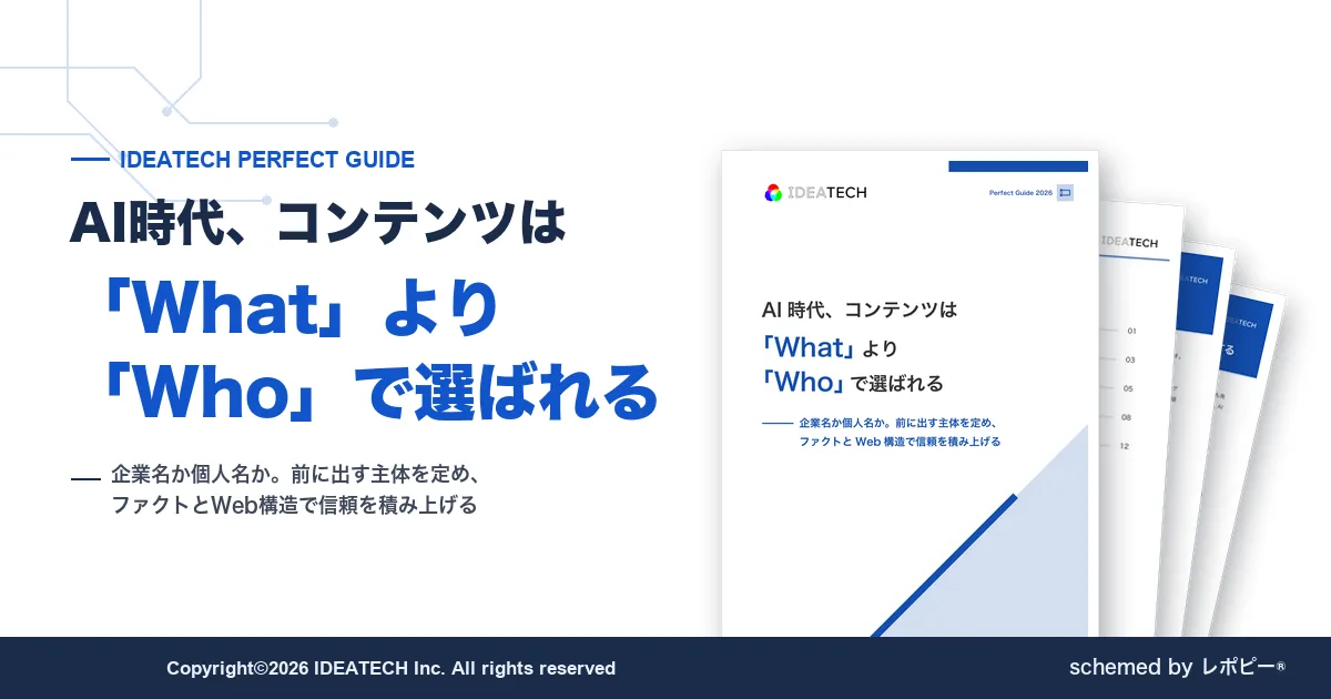 パーフェクトガイド｜AI時代、コンテンツは『What』より『Who』で選ばれる