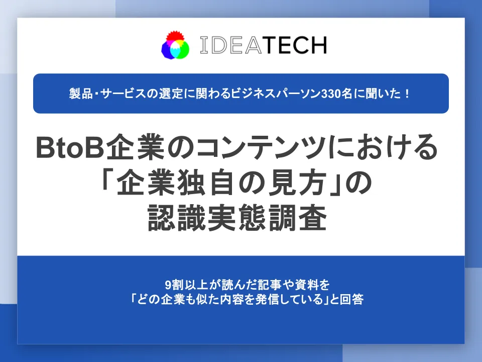 調査｜BtoB企業のコンテンツにおける「企業独自の見方」の認識実態調査