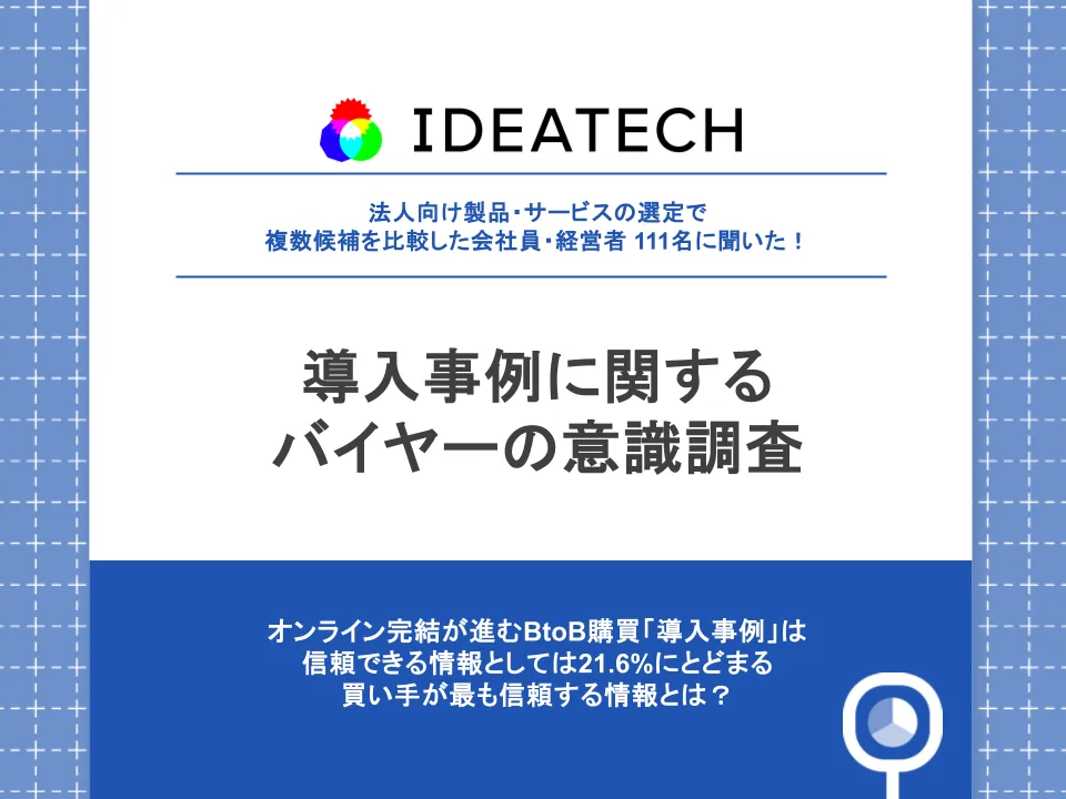 調査｜導入事例に関するバイヤーの意識調査