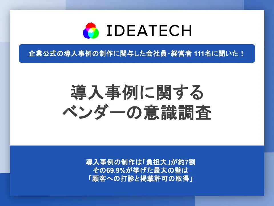 調査｜導入事例に関するベンダーの意識調査
